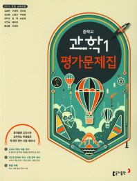 중학교 과학1 평가문제집(2018)